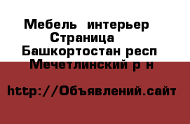  Мебель, интерьер - Страница 2 . Башкортостан респ.,Мечетлинский р-н